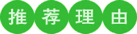 推荐理由